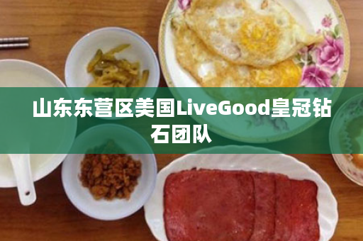 山东东营区美国LiveGood皇冠钻石团队