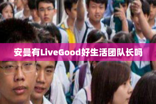 安曼有LiveGood好生活团队长吗