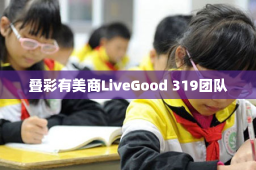 叠彩有美商LiveGood 319团队