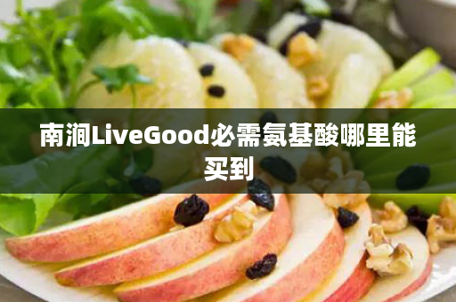 南涧LiveGood必需氨基酸哪里能买到