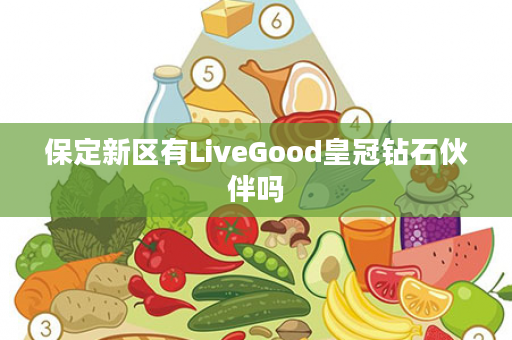 保定新区有LiveGood皇冠钻石伙伴吗