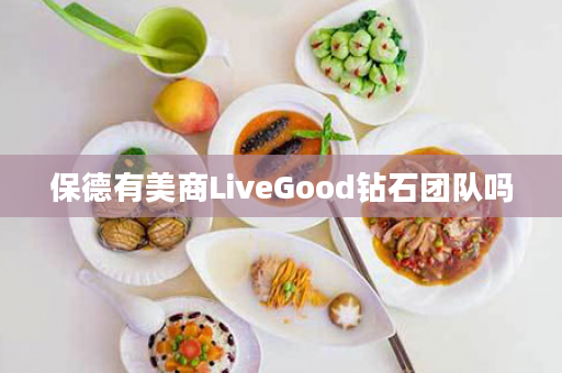 保德有美商LiveGood钻石团队吗