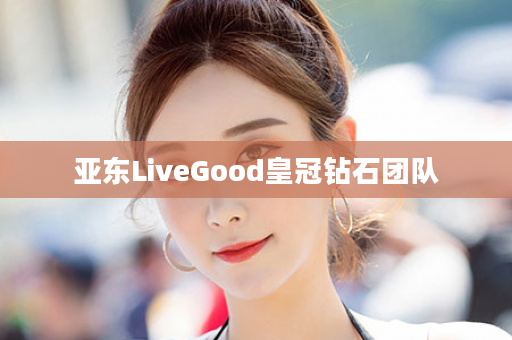 亚东LiveGood皇冠钻石团队