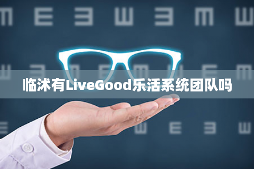 临沭有LiveGood乐活系统团队吗