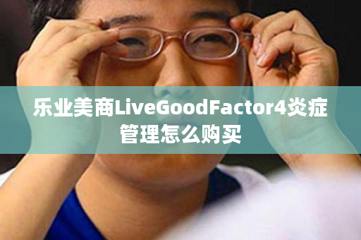 乐业美商LiveGoodFactor4炎症管理怎么购买