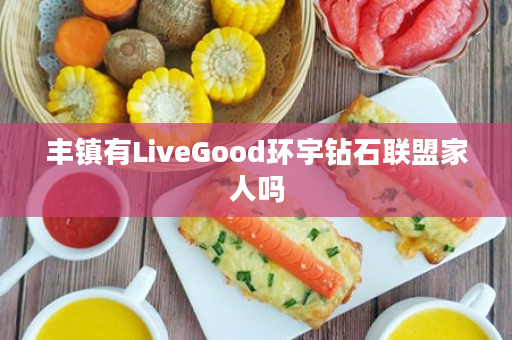 丰镇有LiveGood环宇钻石联盟家人吗