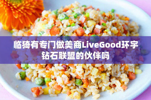 临猗有专门做美商LiveGood环宇钻石联盟的伙伴吗