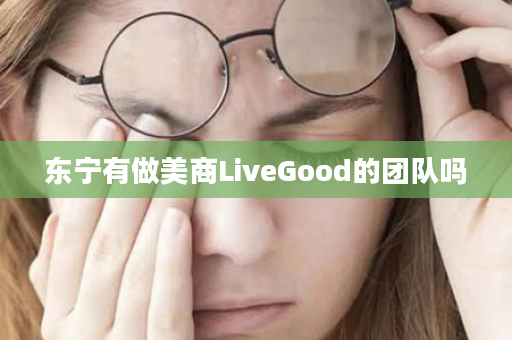 东宁有做美商LiveGood的团队吗