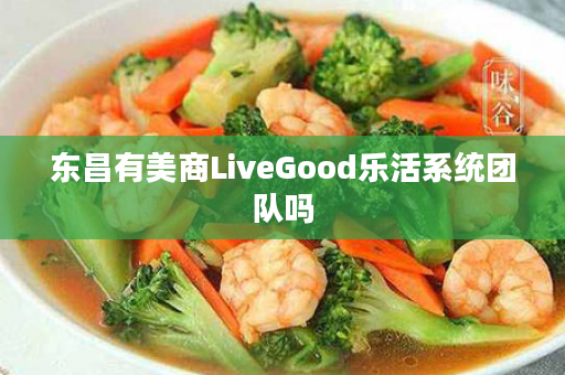 东昌有美商LiveGood乐活系统团队吗