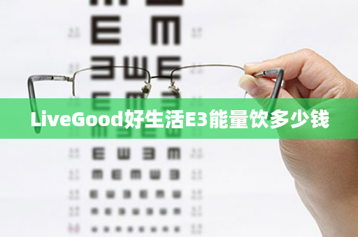 LiveGood好生活E3能量饮多少钱