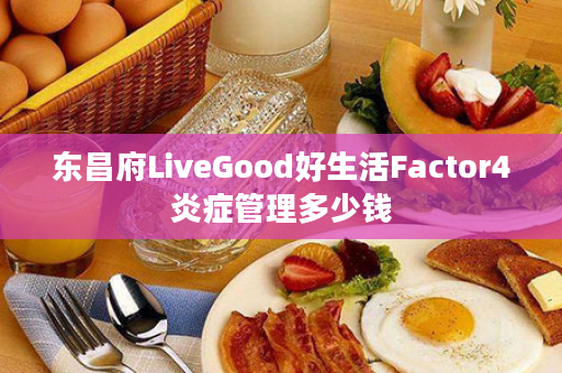 东昌府LiveGood好生活Factor4炎症管理多少钱