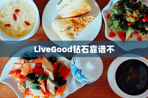 LiveGood钻石靠谱不