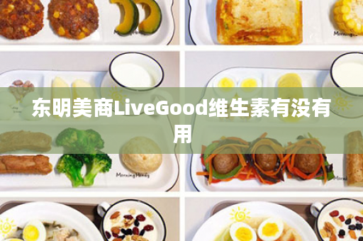 东明美商LiveGood维生素有没有用