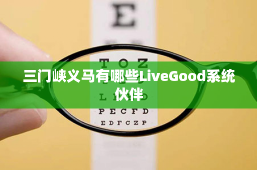 三门峡义马有哪些LiveGood系统伙伴