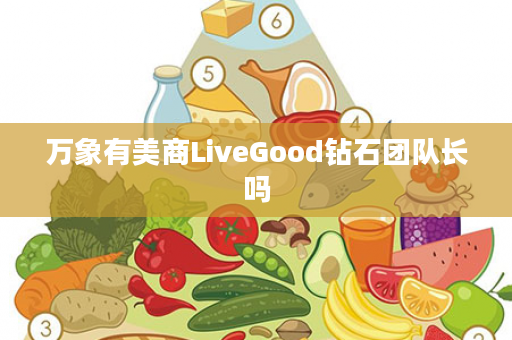 万象有美商LiveGood钻石团队长吗