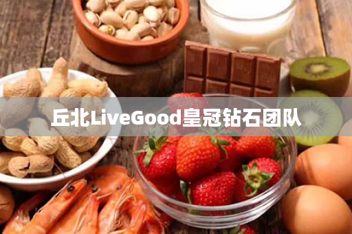 丘北LiveGood皇冠钻石团队