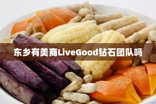 东乡有美商LiveGood钻石团队吗