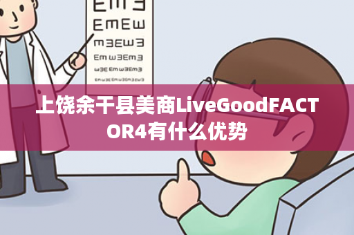 上饶余干县美商LiveGoodFACTOR4有什么优势