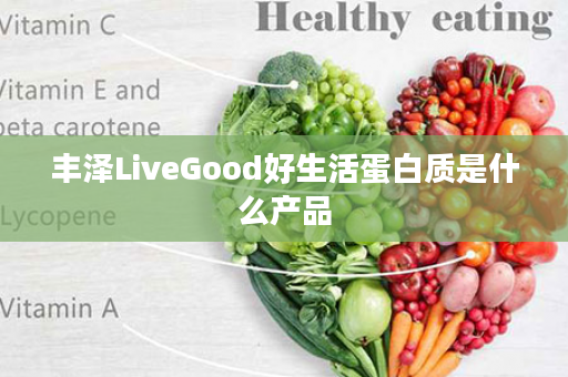 丰泽LiveGood好生活蛋白质是什么产品