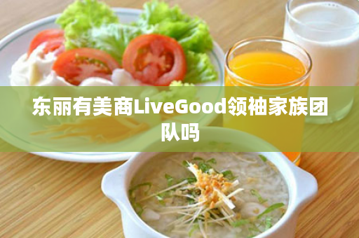 东丽有美商LiveGood领袖家族团队吗