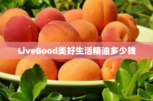 LiveGood美好生活精油多少钱