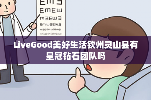 LiveGood美好生活钦州灵山县有皇冠钻石团队吗