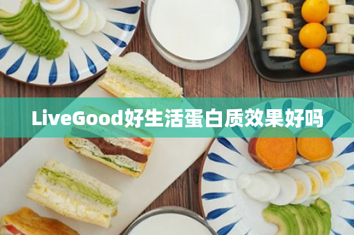 LiveGood好生活蛋白质效果好吗