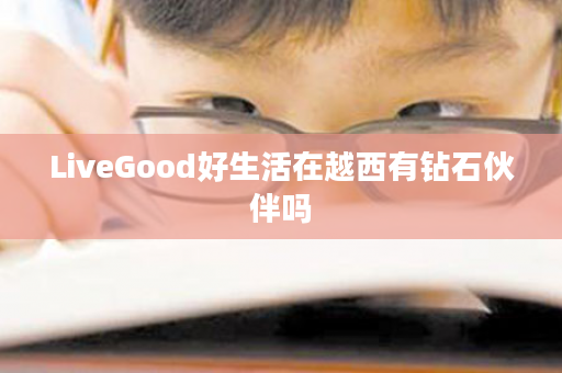 LiveGood好生活在越西有钻石伙伴吗