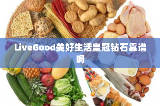 LiveGood美好生活皇冠钻石靠谱吗