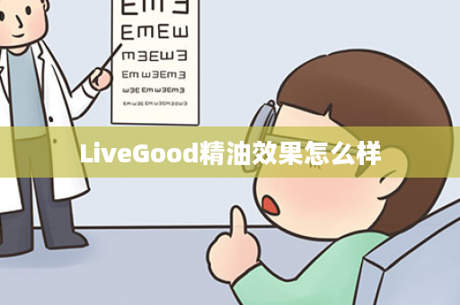 LiveGood精油效果怎么样