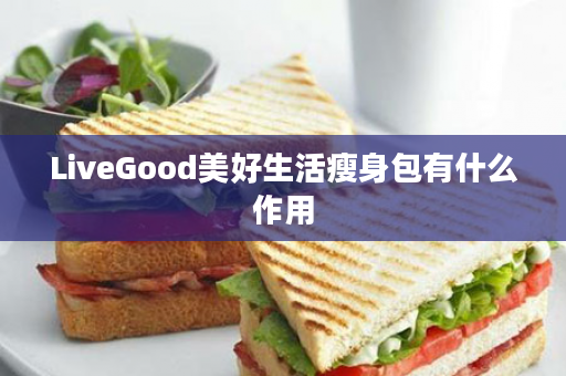 LiveGood美好生活瘦身包有什么作用