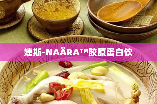 婕斯-NAÄRA™胶原蛋白饮