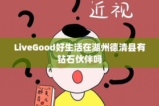 LiveGood好生活在湖州德清县有钻石伙伴吗