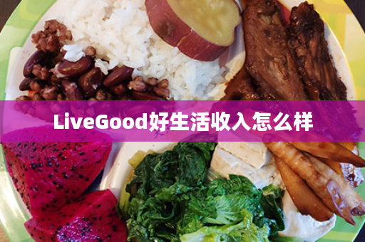 LiveGood好生活收入怎么样