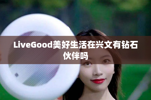 LiveGood美好生活在兴文有钻石伙伴吗