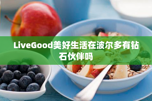 LiveGood美好生活在波尔多有钻石伙伴吗