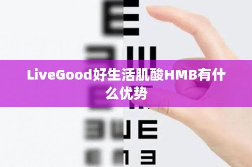 LiveGood好生活肌酸HMB有什么优势