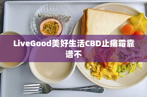 LiveGood美好生活CBD止痛霜靠谱不