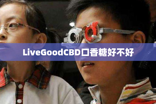 LiveGoodCBD口香糖好不好