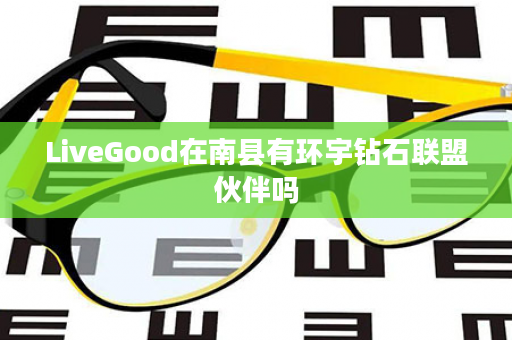 LiveGood在南县有环宇钻石联盟伙伴吗