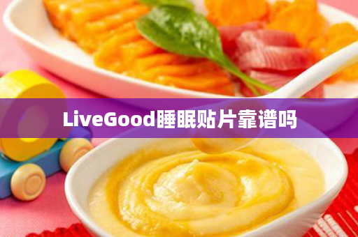 LiveGood睡眠贴片靠谱吗