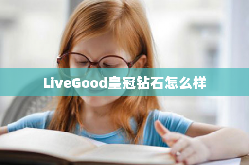 LiveGood皇冠钻石怎么样