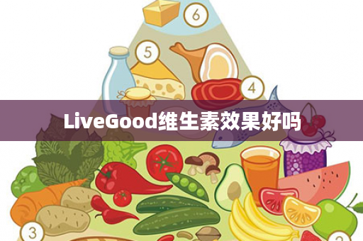 LiveGood维生素效果好吗