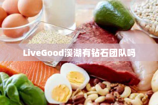 LiveGood溪湖有钻石团队吗