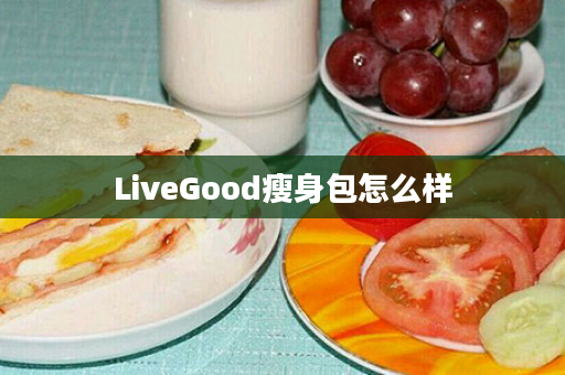 LiveGood瘦身包怎么样