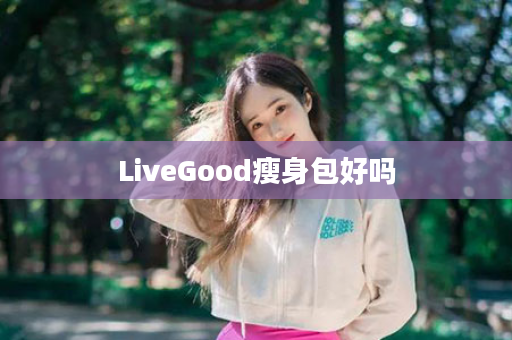 LiveGood瘦身包好吗