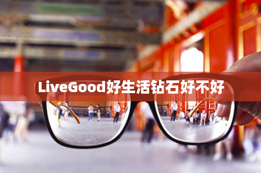 LiveGood好生活钻石好不好