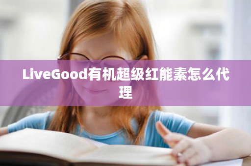 LiveGood有机超级红能素怎么代理