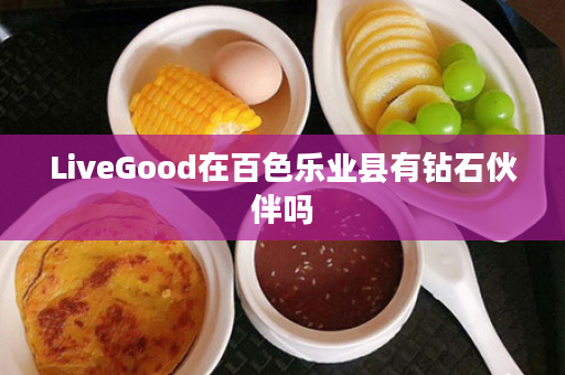 LiveGood在百色乐业县有钻石伙伴吗