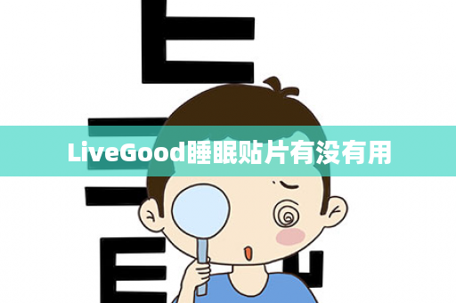 LiveGood睡眠贴片有没有用